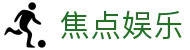 焦点娱乐 - (中国)中卫焦点娱乐控股集团有限公司欢迎您